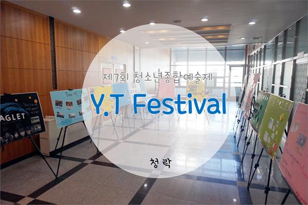 제7회 청소년종합예술제 "Y.T Festival" 활동영상