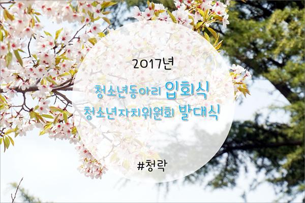 2017청소년동아리 발대식 및 자치위원회 발대식 활동영상