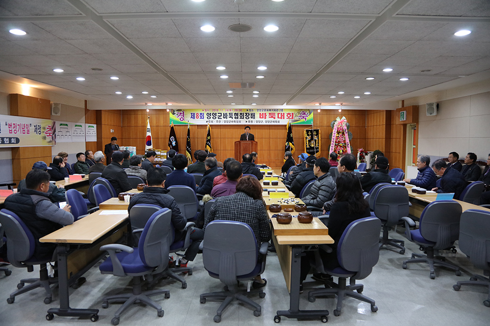 2018 11 24 제8회 양양군 바둑협회장배 바둑대회