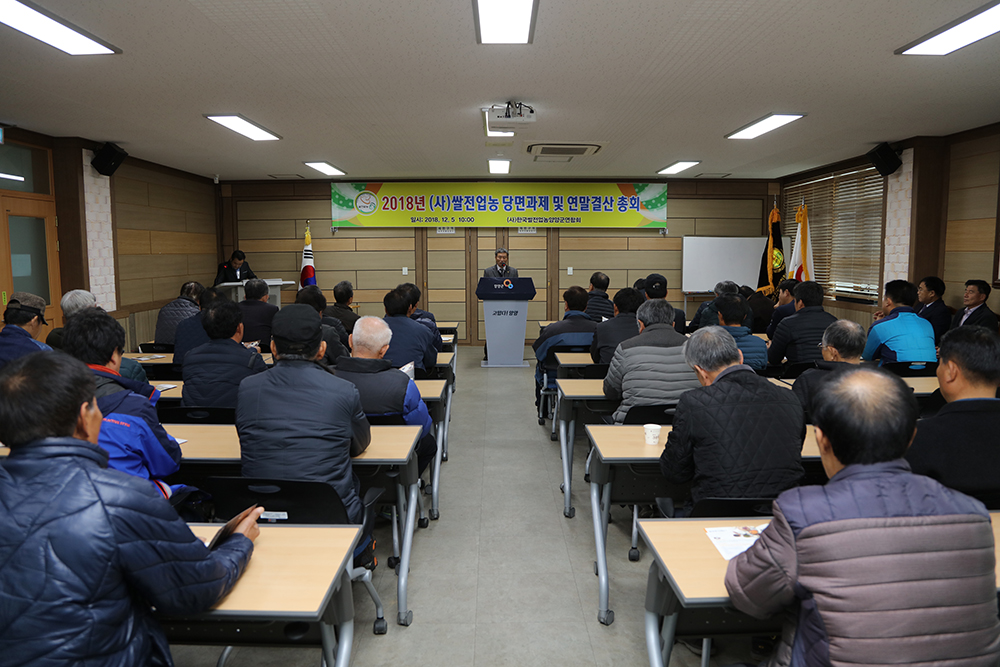 2018 12 05 2018년 (사)쌀전업농 당면과제 및 년말결산총회