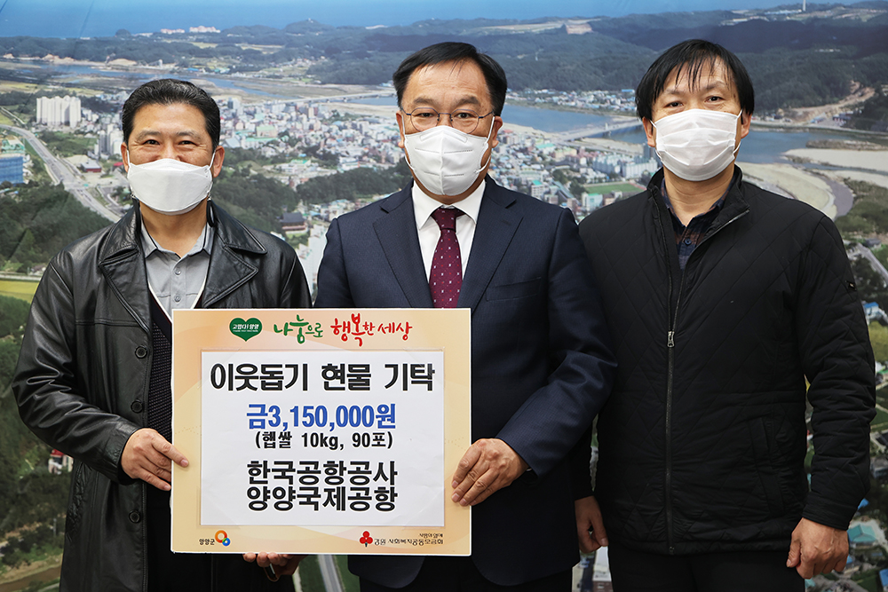 20211124 이웃돕기물품-양양국제공항