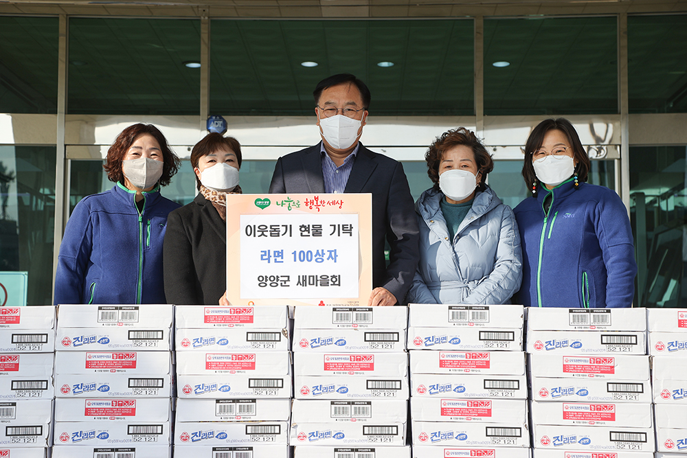 20211223 이웃돕기후원물품-양양군 새마을회