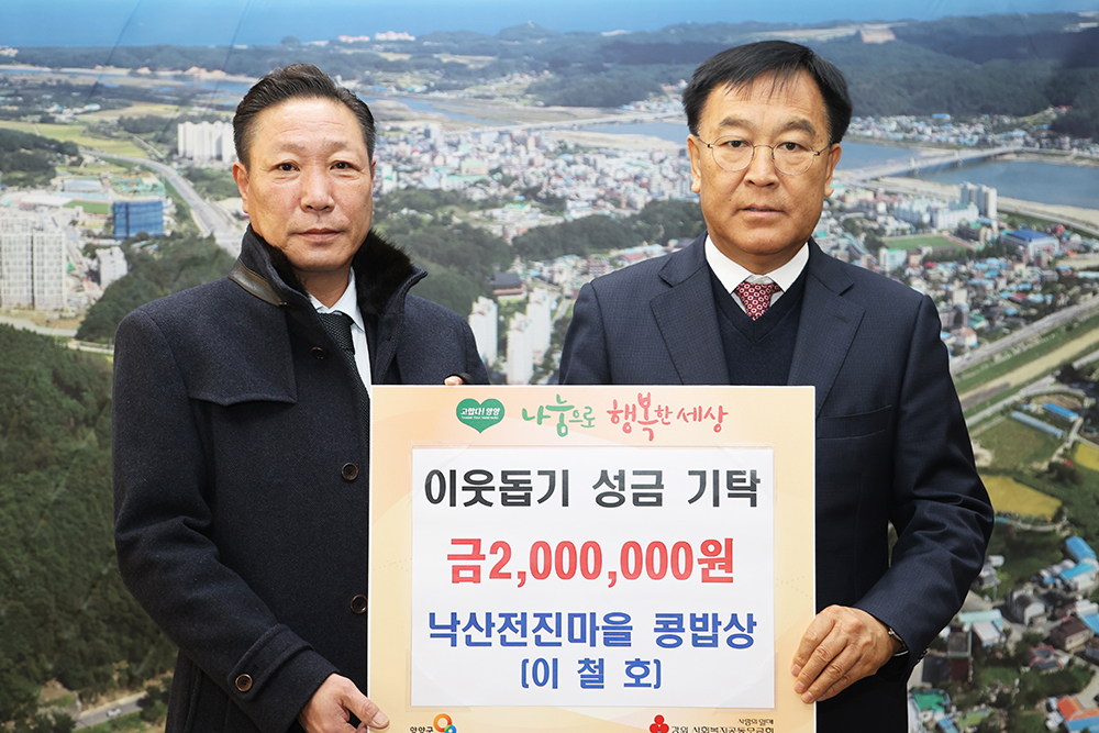 20230119 이웃돕기성금-낙산콩밥상