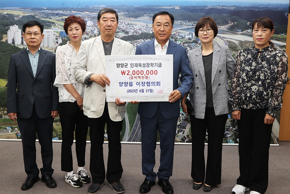 20230621 인재육성장학금-양양읍이장협의회