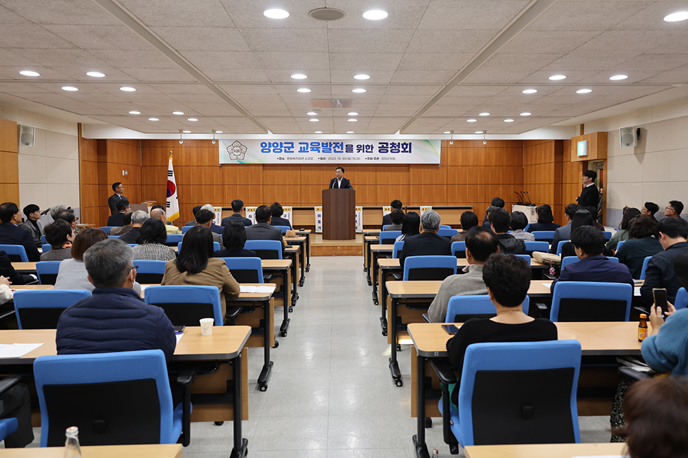 20231030 양양군 교육발전을 위한 공청회