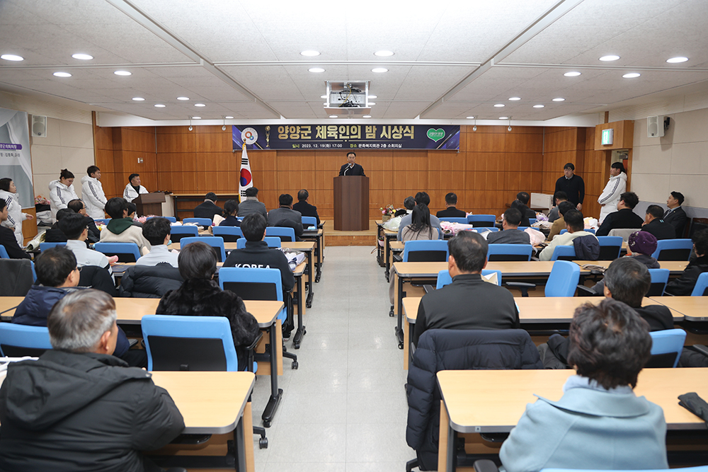 20231219 양양군 체육상 시상식