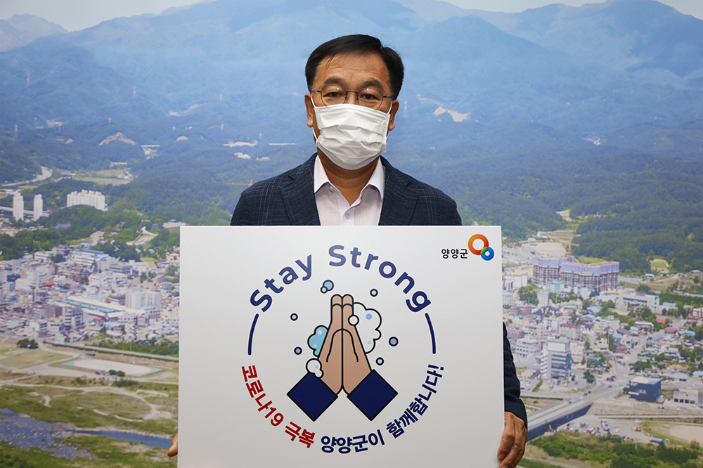 20200625 스테이 스트롱 캠페인 참여-김진하 양양군수