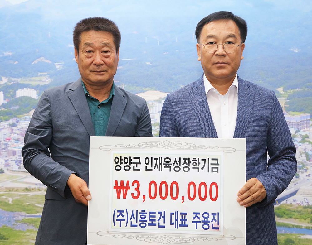 20200720 양양군인재육성장학금 기탁_(주)신흥토건