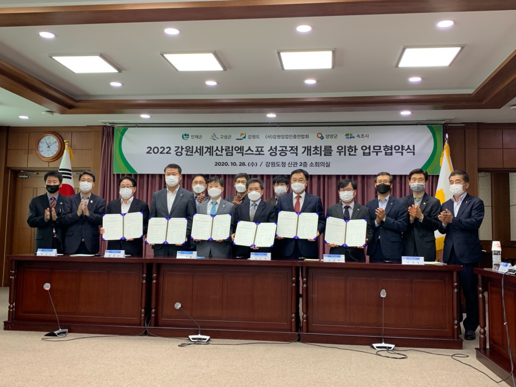 20201028 강원세계산림엑스포 성공적 개최를 위한 업무협약식