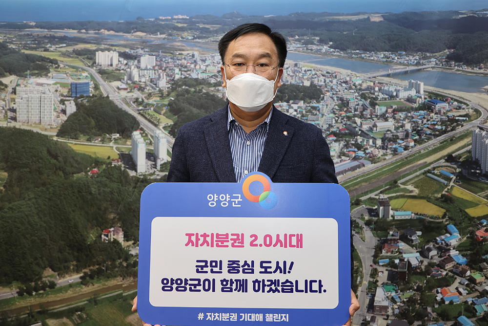 20210108 자치분권 기대해 챌린지-김진하 양양군수
