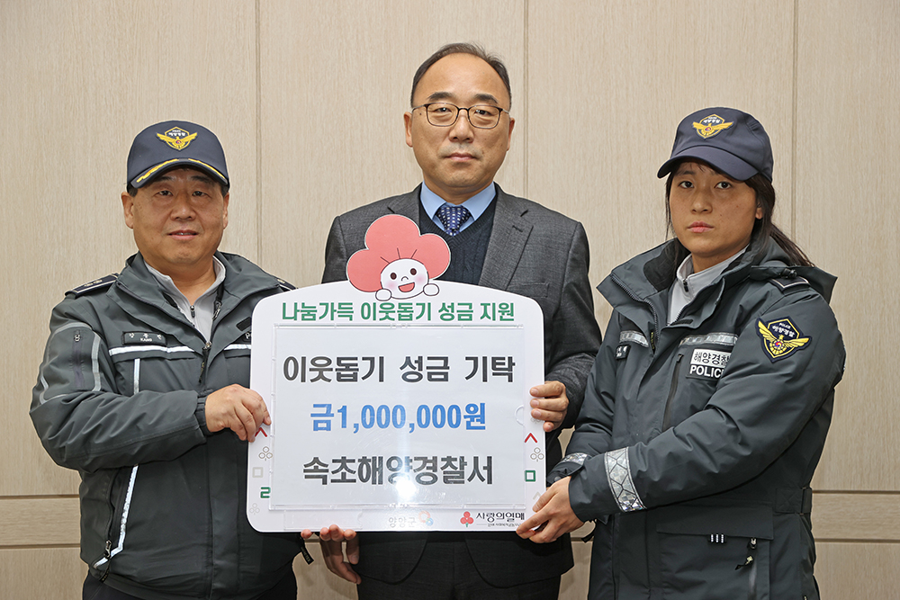 20250124 이웃돕기성금-속초해경