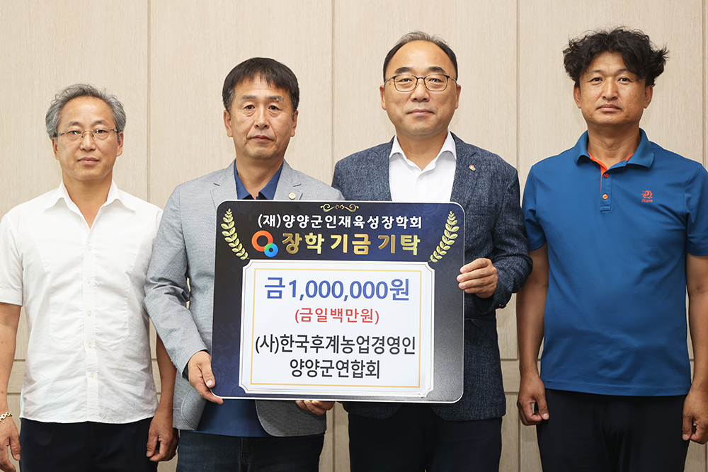20250827 인재육성장학금-한국후계농업경영인 양양군연합회
