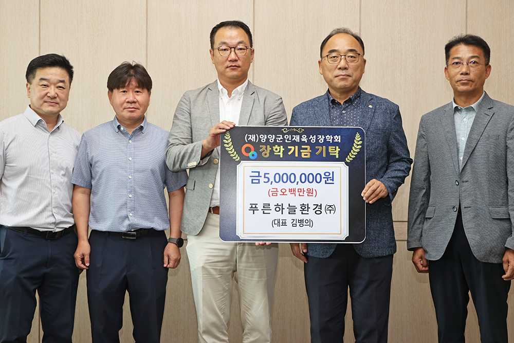 20250828 인재육성장학금-푸른하늘환경