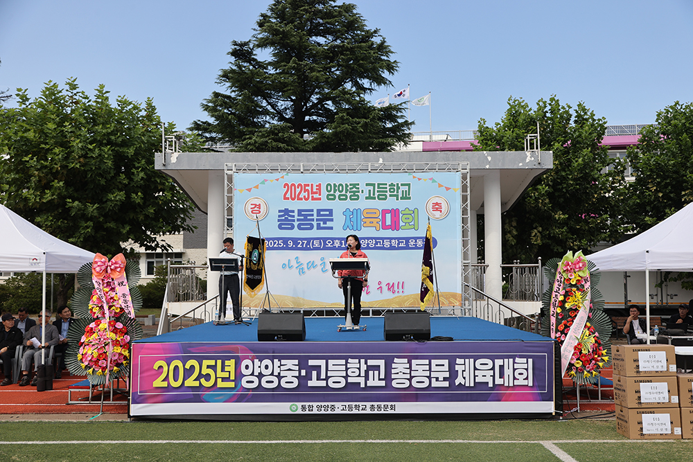 20250927 양양중고 총동문체육대회