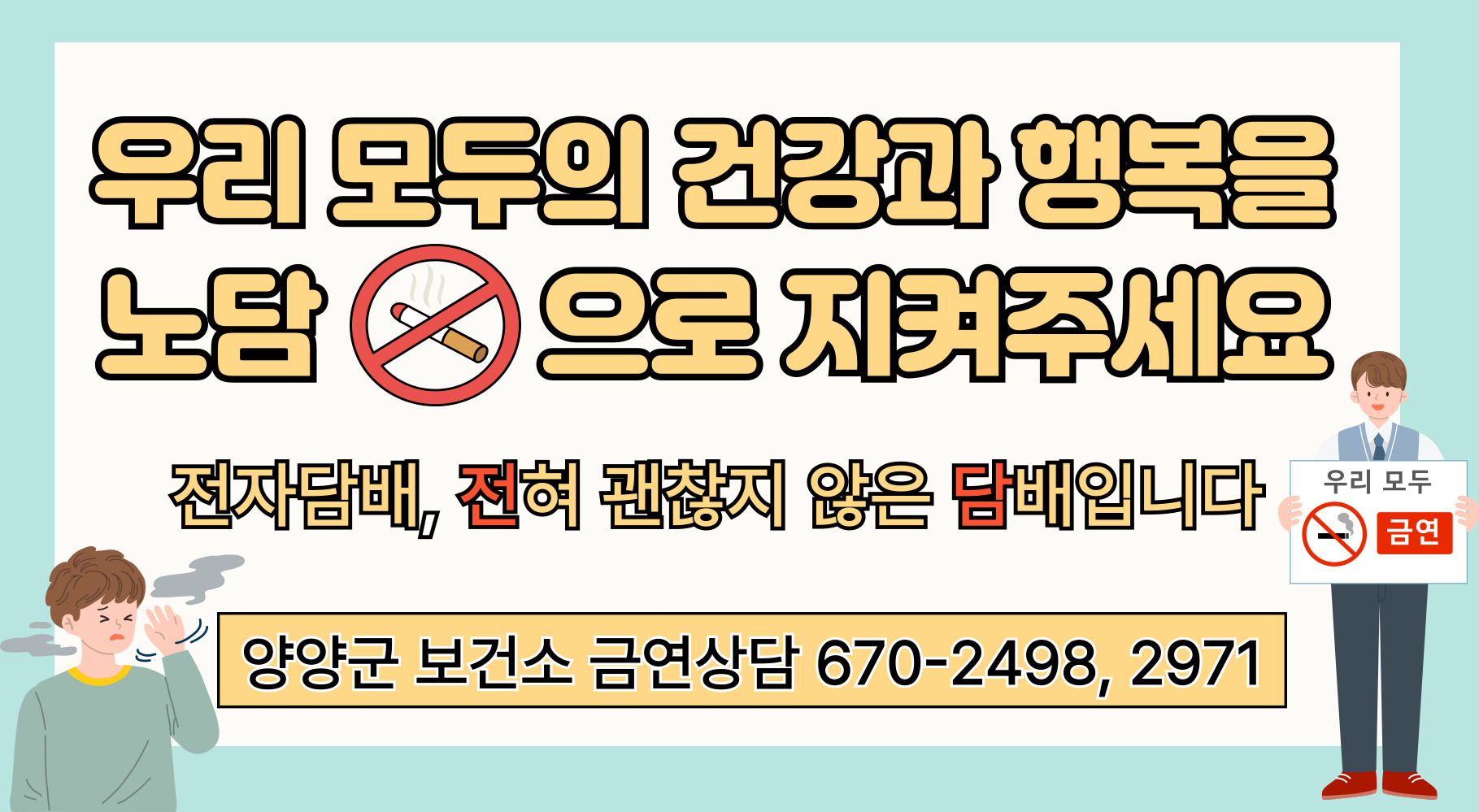 우리 모두의 건강과 행복을 노담으로 지켜주세요