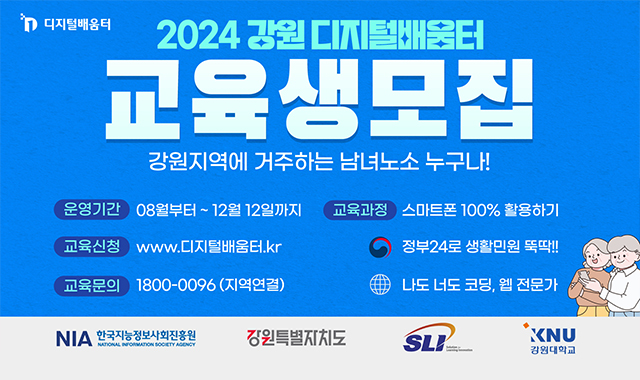 2024 강원 디지털배움터 교육생모집
강원지역에 거주하는 남녀노소 누구나!
운영기간:08월부터~12월 12일까지
교육과정:스마트폰 100% 활용하기
교육신청:www.디지털배움터.kr
교육문의:1800-0096(지역연결)