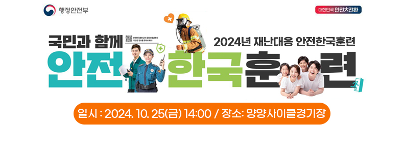 2024년 재난대응 안전한국훈련 
국민과 함게 안전한국훈련
일시 : 2024. 10. 25(금) 14:00 / 장소: 양양사이클경기장
