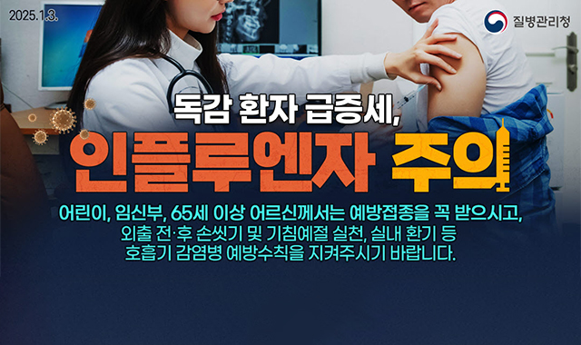 독감 환자 급증세!
인플루엔자 주의
어린이, 임산부, 65세 이상 어르신께서는 예방접종을 꼭 받으시고,
외출 전·후 손씻기 및 기침예절 실천, 실내 환기 등
호흡기 감염병 예방수칙을 지켜주시기 바랍니다.