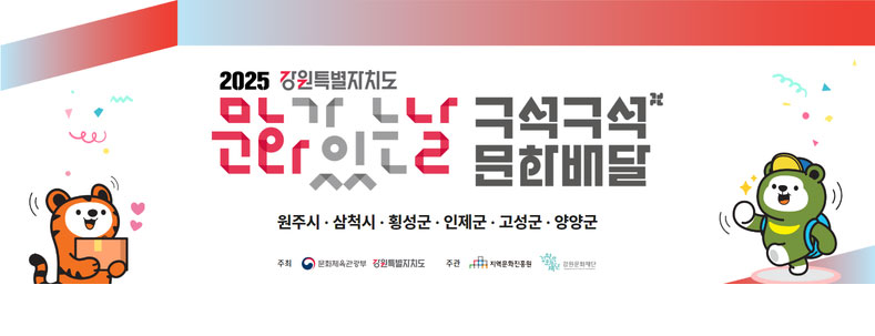 2025 문화가 있느 날
구석구석 문화배달
원주시/삼척시/횡성군/인제군/고성군/양양군