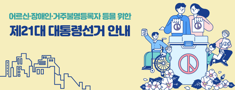 어르신·장애인·거주불명등록자 등을 위한
제21대 대통령선거 안내