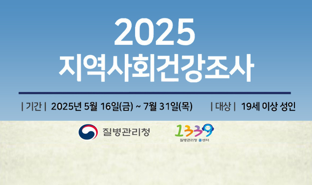 2025년 지역사회 건강조사 실시 안내
기간:2025년 5월 16일(금)~7월31일(목)
대상:19세 이상 성인