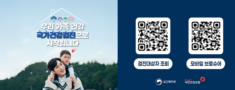 우리가족건강 국가건강검진으로 시작됩니다.
- 검진대상자 조회 QR코드 : https://m.nhis.or.kr/index4.html?path=%2Fin%2Fwbmia0010%2Fwbmia0010m01.do
- 모바일 브로슈어 QR코드 : https://res.dndpia.com/sample/webzine/nhis/index.html