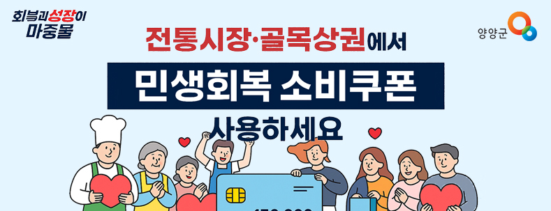 전통시장·골목상권에서 민생회복 소비쿠폰 사용하세요