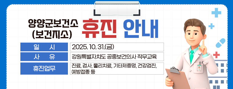 1. 일        시 : 2025. 10. 31.(금)
2. 휴진업무 : 진료, 검사, 물리치료, 기타제증명, 건강검진, 예방접종 등
