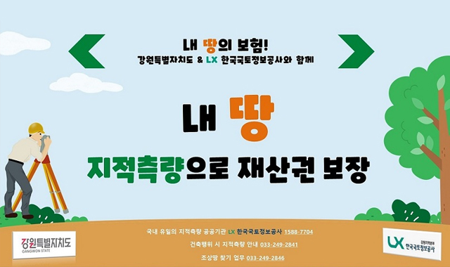 내 땅의 보험!
강원특별자치도&LX 한국국토정보공사와 함께
내 땅 지적측량으로 재산권 보장
