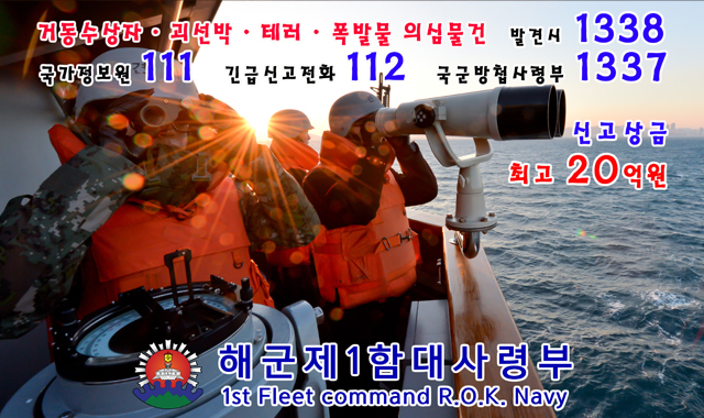 거동수상자 · 괴선박 · 테러 · 폭발물 의심물건 발견시 1338
국가정보원 111  긴급신고전화112 국군방첩사령부1337
신고상금 최고 20억원
해군제1함대사령부